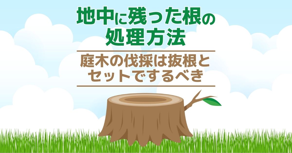 地中に残った根の処理方法