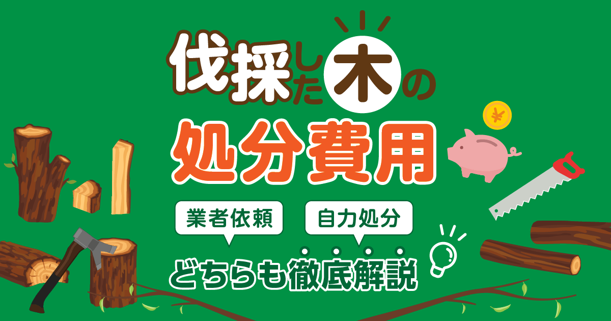 伐採した木の処分費用を解説