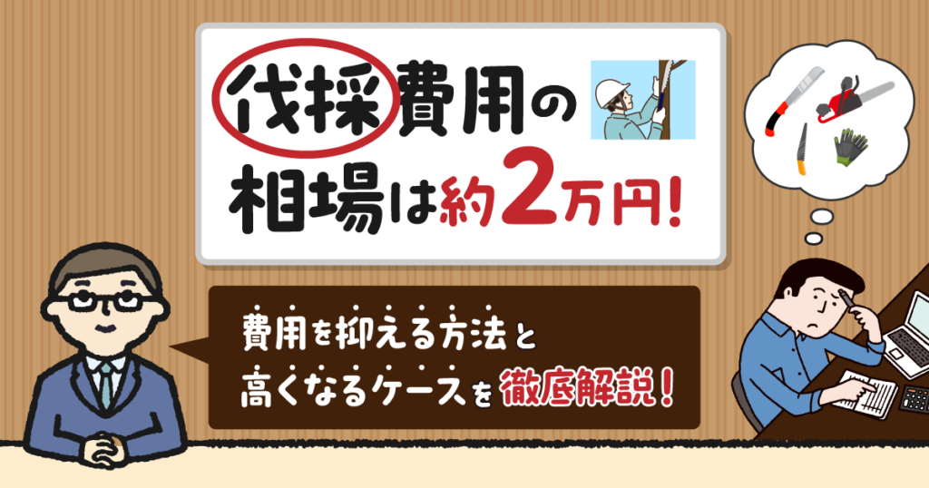 伐採費用の相場