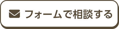 フォームで相談する