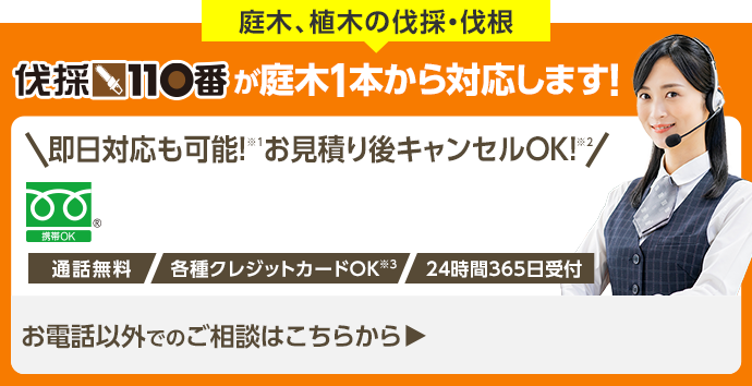 庭木1本から対応します!伐採110番