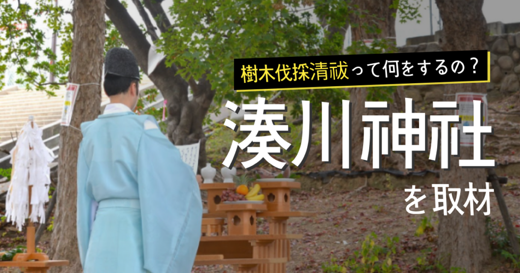 湊川神社の樹木伐採清祓を取材