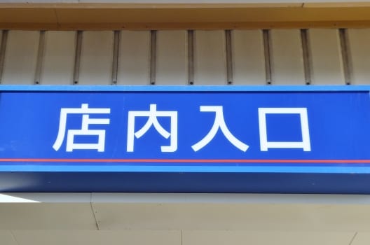 店内入口の看板