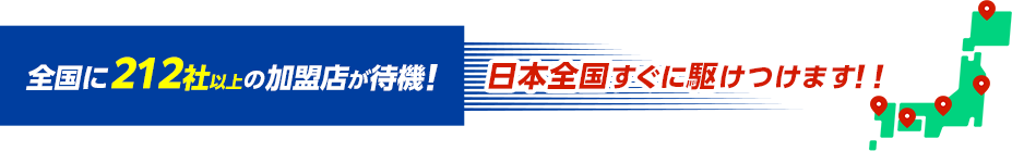 全国に加盟店が待機！