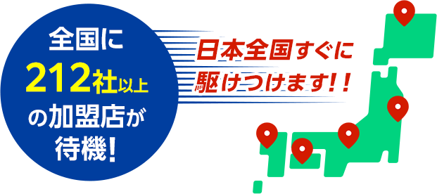 全国に加盟店が待機！