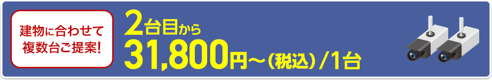 2台目以降1台31,800円～（税込）／1台