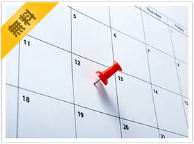 設置作業日を確定させます