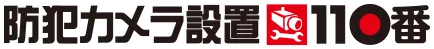 防犯カメラ設置110番
