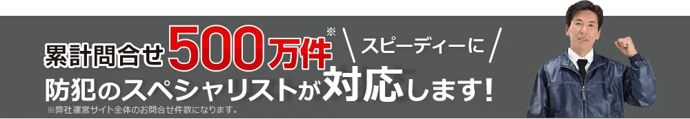 防犯のスペシャリストが対応します！