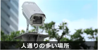 人通りの多い場所