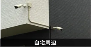 自宅周辺