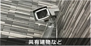 共有建物