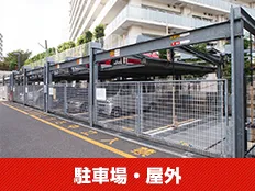 駐車場・屋外