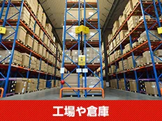 工場・倉庫