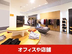 オフィス・店舗