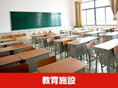学校