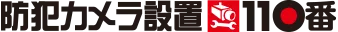 防犯カメラ設置110番
