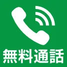 無料通話 24時間365日受付中！