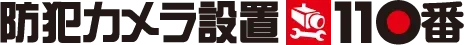 最適な防犯カメラの選定から設置工事まで、防犯カメラ・監視カメラ設置ならお任せください｜防犯カメラ設置110番