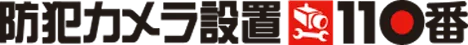 最適な防犯カメラの選定から設置工事まで、防犯カメラ・監視カメラ設置ならお任せください｜防犯カメラ設置110番
