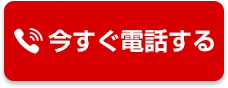 今すぐ電話する