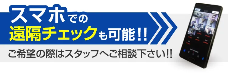 防犯カメラの映像をスマホで遠隔チェックも可能!