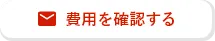 費用を確認する