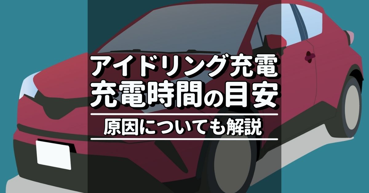 バッテリー上がりはアイドリング充電で解決できる トラブル対処法 カーバッテリー110番