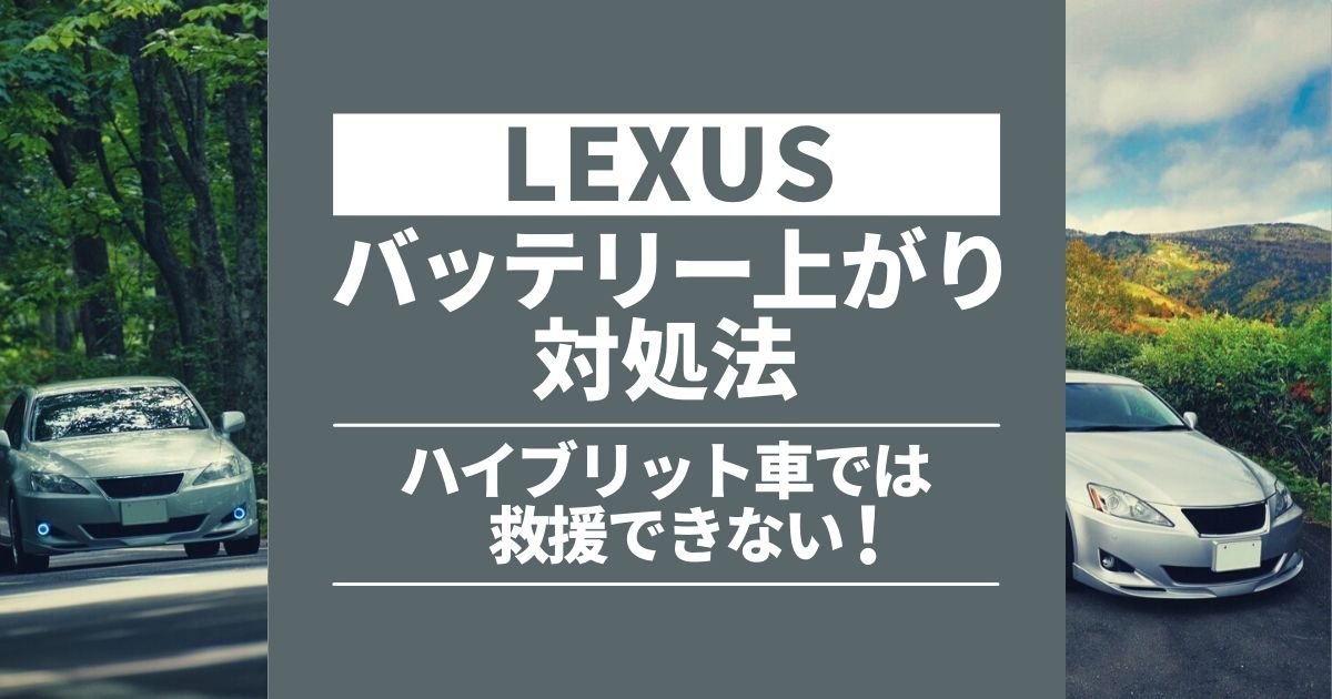 レクサスのバッテリー上がりはすぐに直せる エンジンがかからないときの対処法 カーバッテリー110番