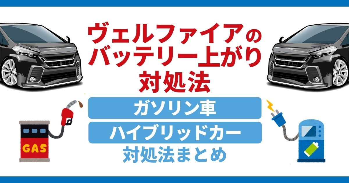 ヴェルファイアのバッテリー上がり対処方法をハイブリッドカー ガソリン車に分けて紹介 原因 予防策もあわせて徹底解説 カーバッテリー110番