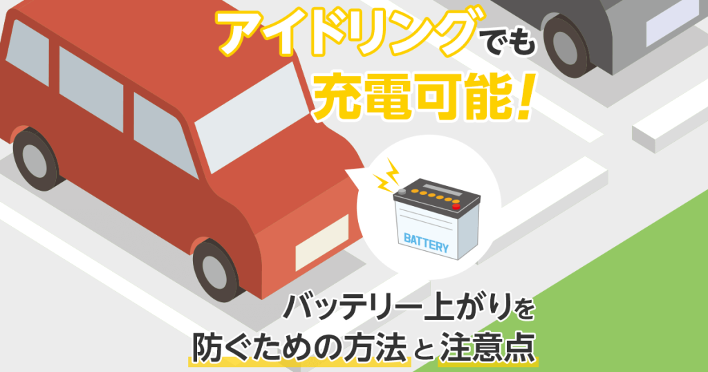 アイドリングでも充電可能！バッテリー上がりを防ぐための方法と注意点