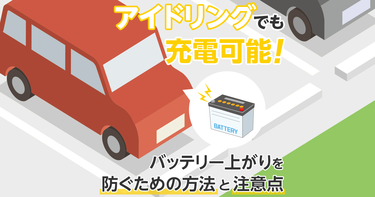バッテリー上がりはアイドリング充電で解決できる トラブル対処法 カーバッテリー110番
