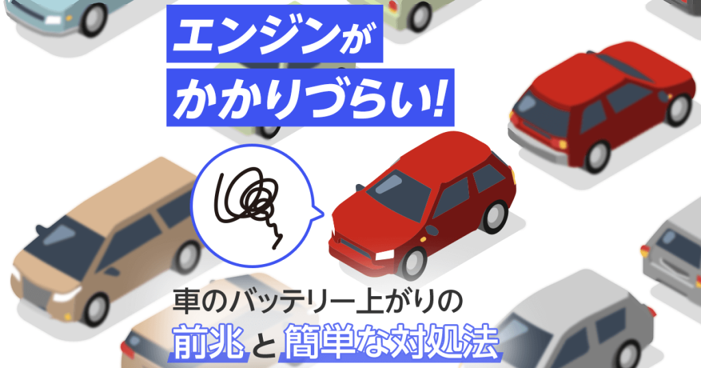 エンジンがかかりづらい！車のバッテリー上がりの前兆と簡単な対処法