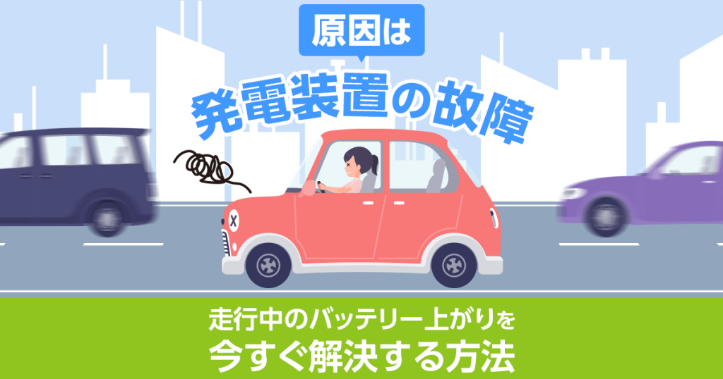 原因は発電装置の故障　走行中のバッテリー上がりを今すぐ解決する方法