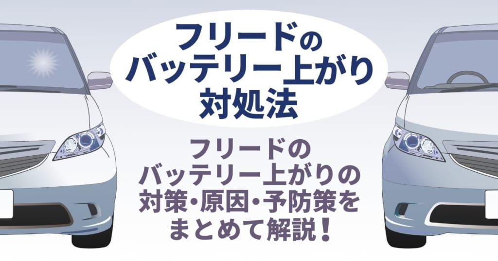 フリード　バッテリー上がり