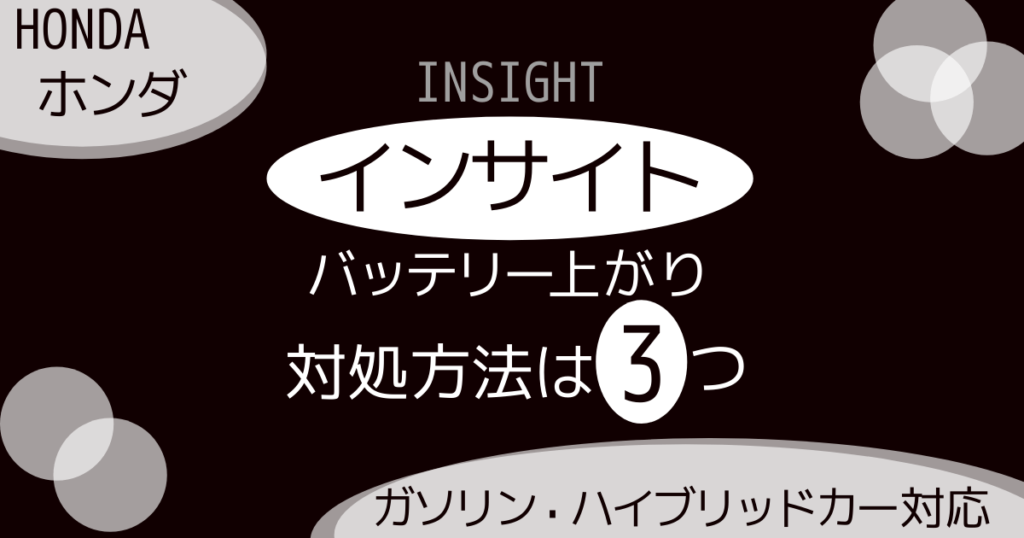 インサイト　バッテリー上がり