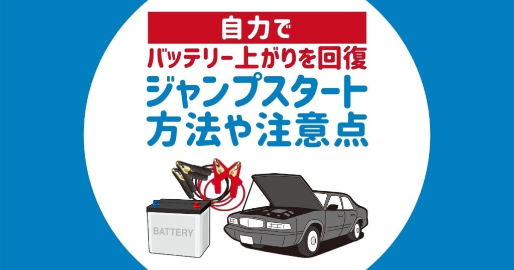 ジャンプスタートの方法や注意点を紹介。自分の力でバッテリーを復活