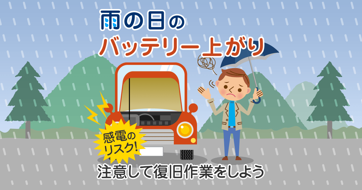 バッテリー上がり 雨の日は危険 正しいケーブルのつなぎ方 カーバッテリー110番