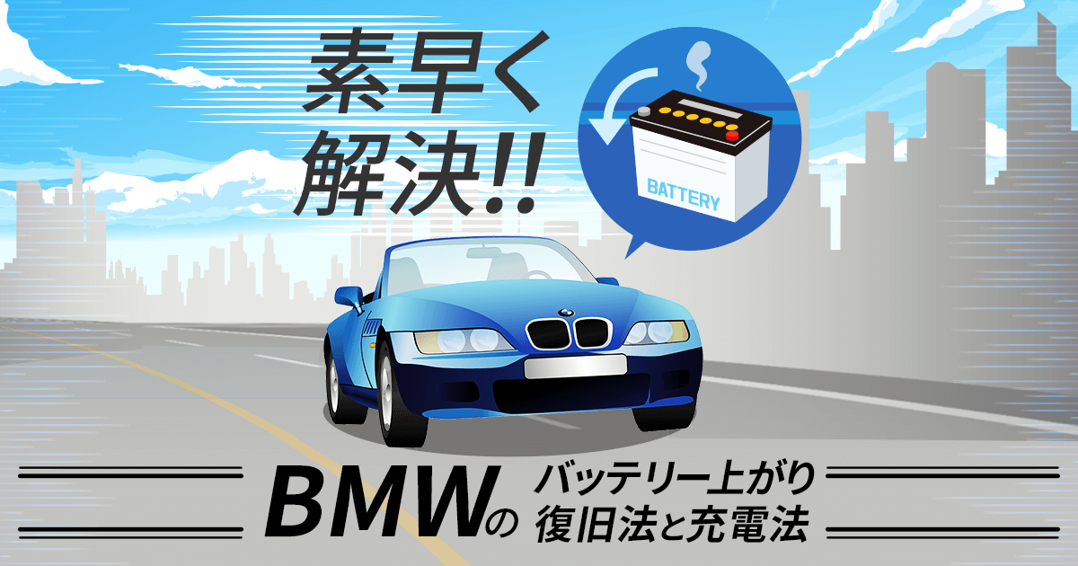素早く解決！！BMWのバッテリー上がり復旧方法と充電法