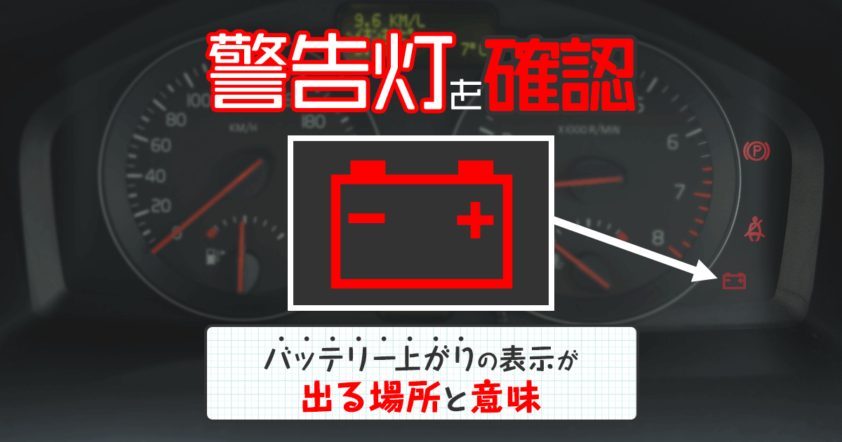 車のバッテリー上がり｜点滅ランプのマークの意味ってなに？色と種類の