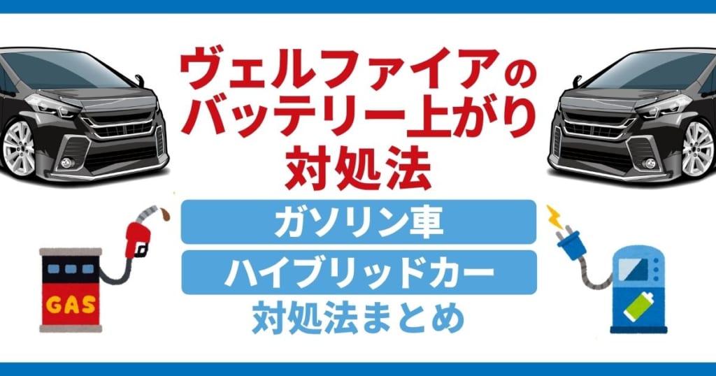 ヴェルファイアのバッテリー上がり対処法ガソリン車ハイブリッドカー対処法まとめ