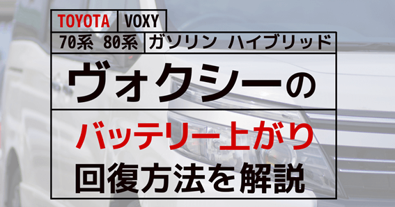 ヴォクシーのバッテリー上がり回復方法を解説