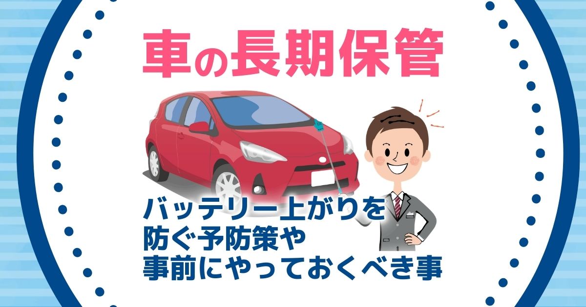 車の長期保管　バッテリー上がりを防ぐ予防策や事前にやっておくべき事