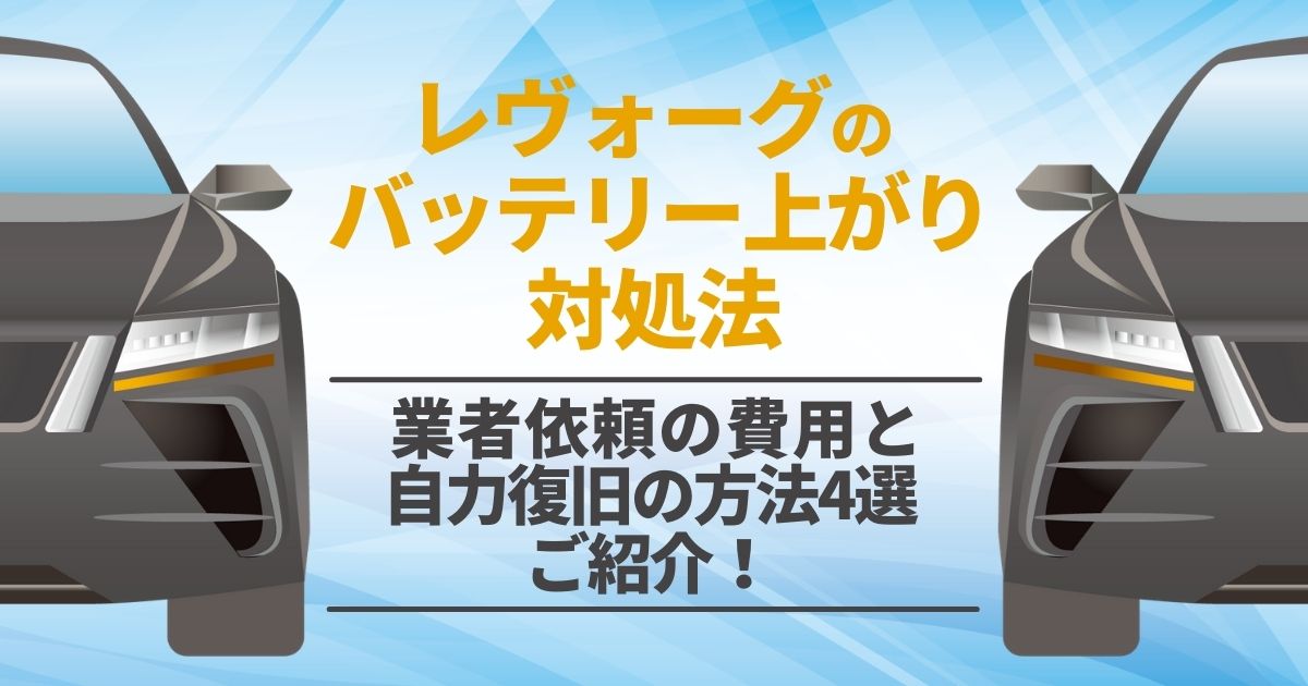 レヴォーグのバッテリー上がり対処法　業者依頼の費用と自力復旧の方法４選ご紹介！