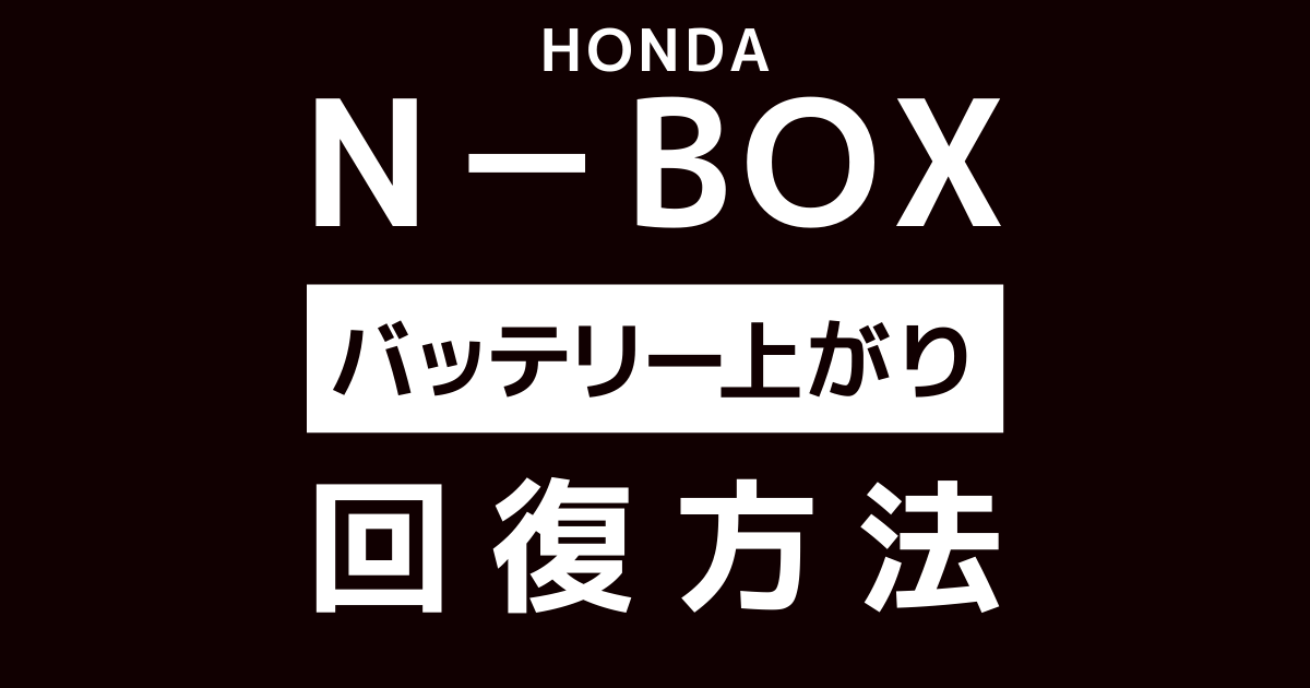 HONDA N=BOX　バッテリー上がり回復方法