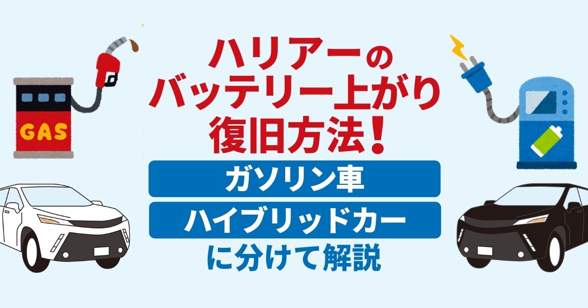 トヨタハリアーがバッテリー上がりに ハイブリッドでも自力で復旧できる ガソリン車 ハイブリッドカーに分けて解説します カーバッテリー110番