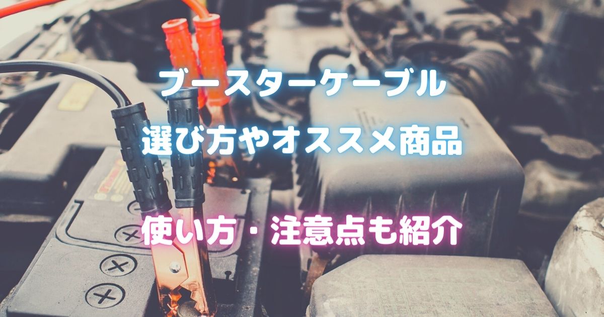 ブースターケーブルの種類と選び方｜車種ごとのアンペア数とおすすめ 