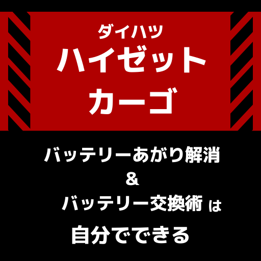 ハイゼットカーゴのバッテリー上がりの症状 対処法と交換手順 バッテリーの位置はどこ 充電 ジャンプスタートって何 やさしく解説 カーバッテリー 110番 ハイゼットカーゴのバッテリー上がりの症状 対処法と交換手順 バッテリーの位置はどこ 充電 ジャンプスタートって何 やさしく解説 カーバッテリー 110番
