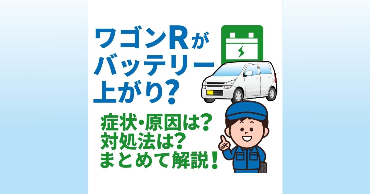 ワゴンRがバッテリー上がり？症状・原因は？対処法は？まとめて解説！