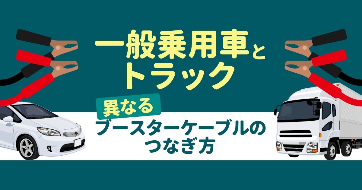 一般乗用車とトラック異なるブースターケーブルのつなぎ方